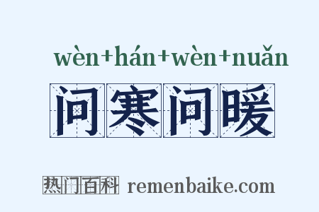 问寒问暖是什么意思的图片